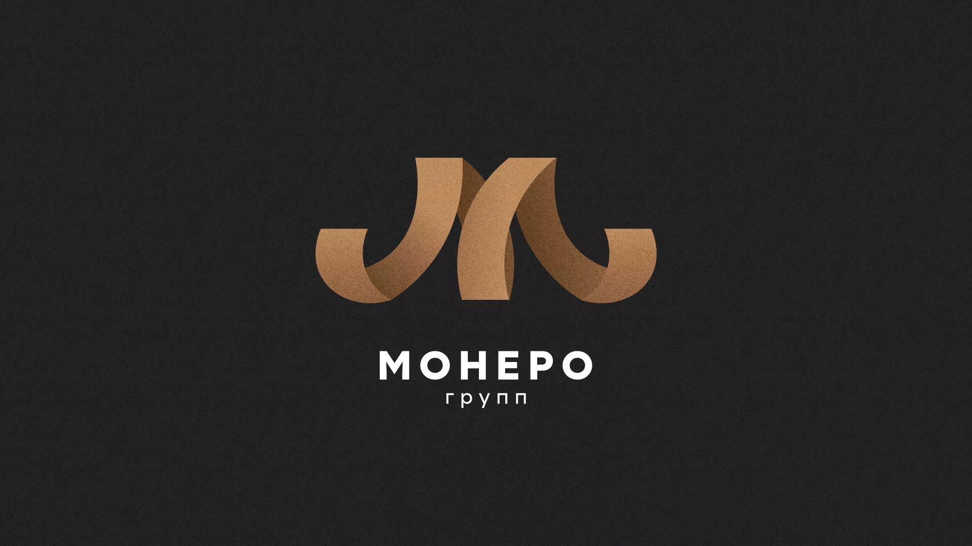 Разработка логотипа для компании «Монеро групп» в Новошахтинске